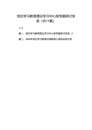 党纪学习教育理论学习中心组专题研讨发言【11篇】.docx