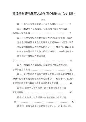 参加全省警示教育大会学习心得体会（共16篇）.docx