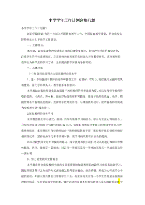 小学学年工作计划合集八篇.docx