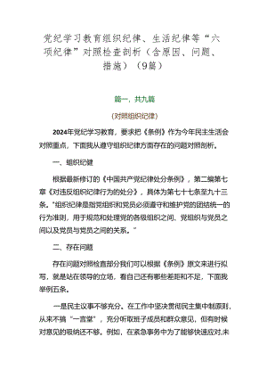 党纪学习教育组织纪律、生活纪律等“六项纪律”对照检查剖析（含原因、问题、措施）（9篇）.docx