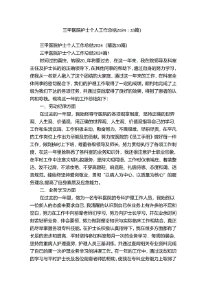 三甲医院护士个人工作总结2024（33篇）.docx