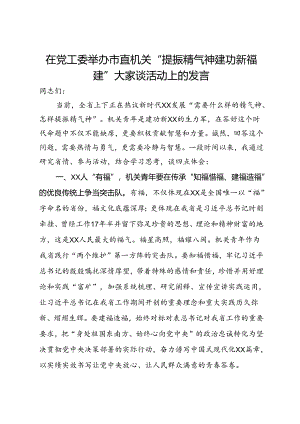 在党工委举办市直机关“提振精气神建功新福建”大家谈活动上的发言.docx
