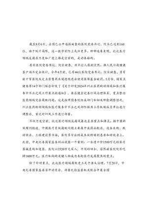 （8篇）2024集中整治全国医药领域腐败问题心得体会模板.docx
