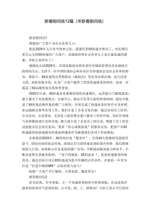 新春慰问信12篇(年新春慰问信).docx