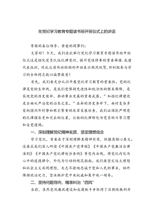 在党纪学习教育专题读书班开班仪式上的讲话7篇(最新精选).docx