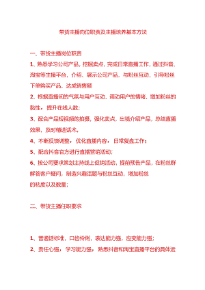 带货主播岗位职责及主播培养基本方法.docx