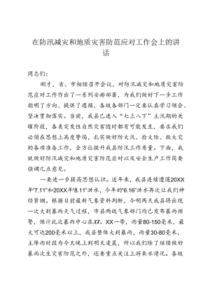 在防汛减灾和地质灾害防范应对工作会上的讲话.docx