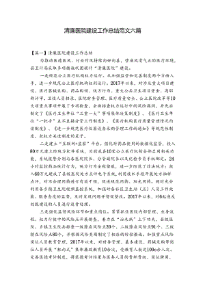 清廉医院建设工作总结范文六篇.docx