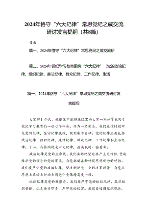 2024年恪守“六大纪律”常思党纪之威交流研讨发言提纲【8篇】.docx