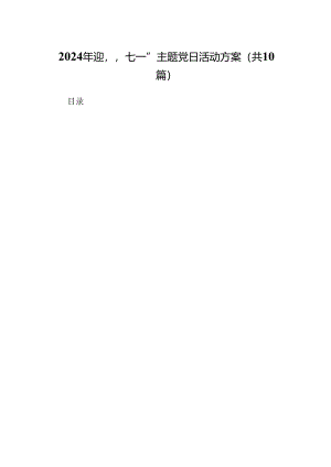 2024年迎“七一”主题党日活动方案范文10篇供参考.docx