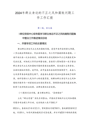2024年群众身边的不正之风和腐败问题工作工作汇报.docx