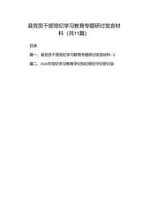 县党员干部党纪学习教育专题研讨发言材料(11篇合集）.docx