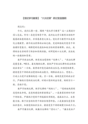 【党纪学习教育】“六大纪律”研讨发言提纲（共6篇）.docx