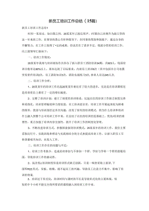 新员工培训工作总结(15篇).docx