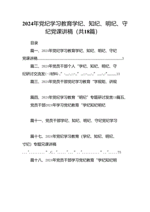 2024年党纪学习教育学纪、知纪、明纪、守纪党课讲稿18篇（详细版）.docx