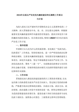 (六篇)2024年全面从严治党党风廉政建设和反腐败工作要点与计划集合.docx
