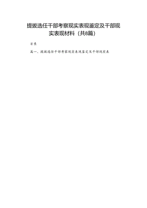 2024提拔选任干部考察现实表现鉴定及干部现实表现材料（共八篇选择）.docx