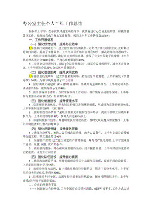 办公室主任个人半年工作总结.docx