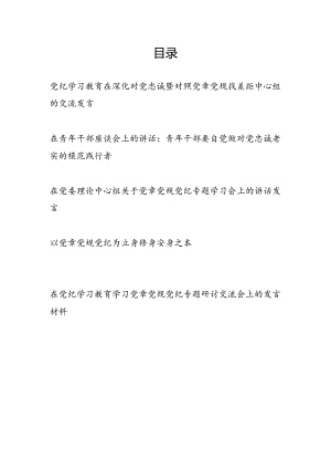 党纪学习教育在对党忠诚暨对照党章党规找差距专题研讨交流发言共5篇.docx