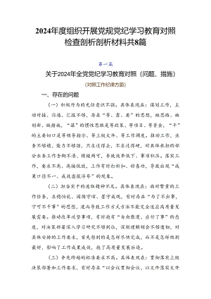 2024年度组织开展党规党纪学习教育对照检查剖析剖析材料共8篇.docx