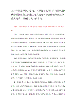 2024年国家开放大学电大《形势与政策》终结性试题：试分析新征程上推进生态文明建设需要处理好哪五个重大关系？附3种答案（供参考）.docx
