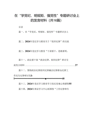 在“学党纪、明规矩、强党性”专题研讨会上的发言材料16篇（精选）.docx