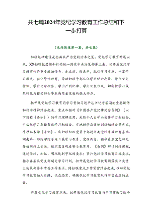 共七篇2024年党纪学习教育工作总结和下一步打算.docx