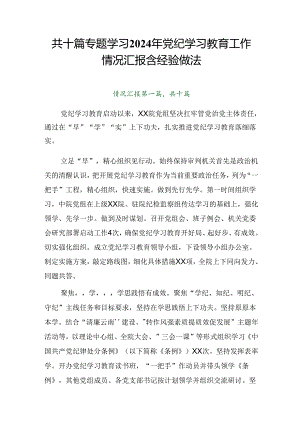 共十篇专题学习2024年党纪学习教育工作情况汇报含经验做法.docx
