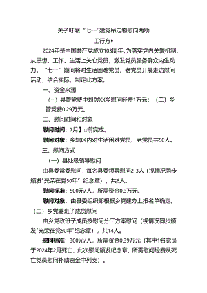 关于开展“七一”建党节走访慰问活动工作方案.docx