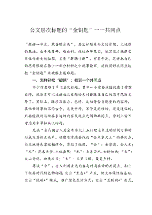 公文层次标题的“金钥匙”——共同点.docx
