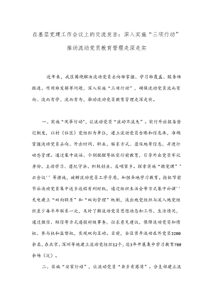 在基层党建工作会议上的交流发言：深入实施“三项行动”推动流动党员教育管理走深走实.docx