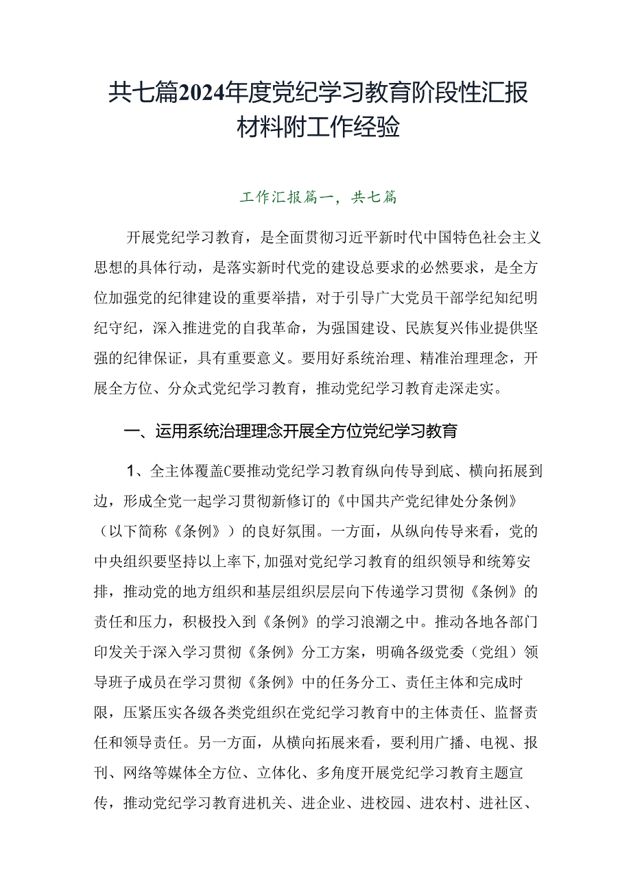 共七篇2024年度党纪学习教育阶段性汇报材料附工作经验.docx_第1页