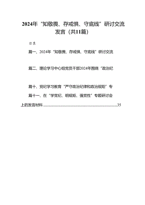 （11篇）2024年“知敬畏、存戒惧、守底线”研讨交流发言（最新版）.docx