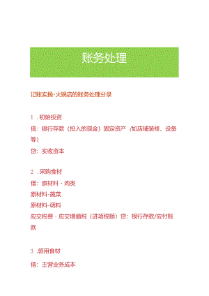 记账实操-火锅店的账务处理分录.docx