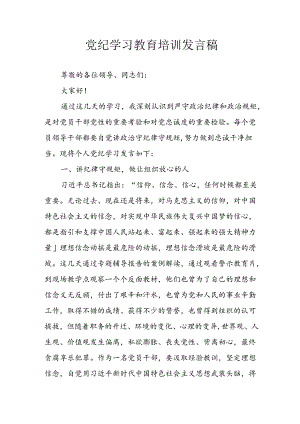 学习2024年党纪专题教育讲话稿 （4份）_100.docx
