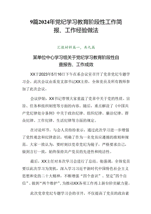 9篇2024年党纪学习教育阶段性工作简报、工作经验做法.docx