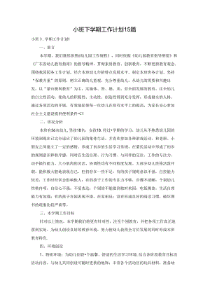 小班下学期工作计划15篇.docx