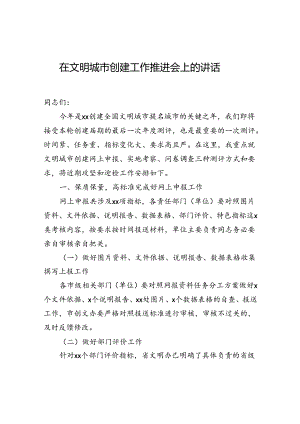 在文明城市创建工作推进会上的讲话-2.docx