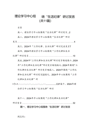 理论学习中心组围绕“生活纪律”研讨发言（共11篇选择）.docx