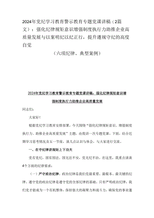 2024年党纪学习教育警示教育专题党课讲稿（2篇文）：强化纪律规矩意识增强制度执行力助推企业高质量发展与以案明纪以纪正行提升遵规守纪的高度.docx