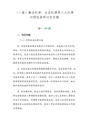 （八篇）廉洁纪律、生活纪律等六大纪律对照检查研讨发言稿.docx