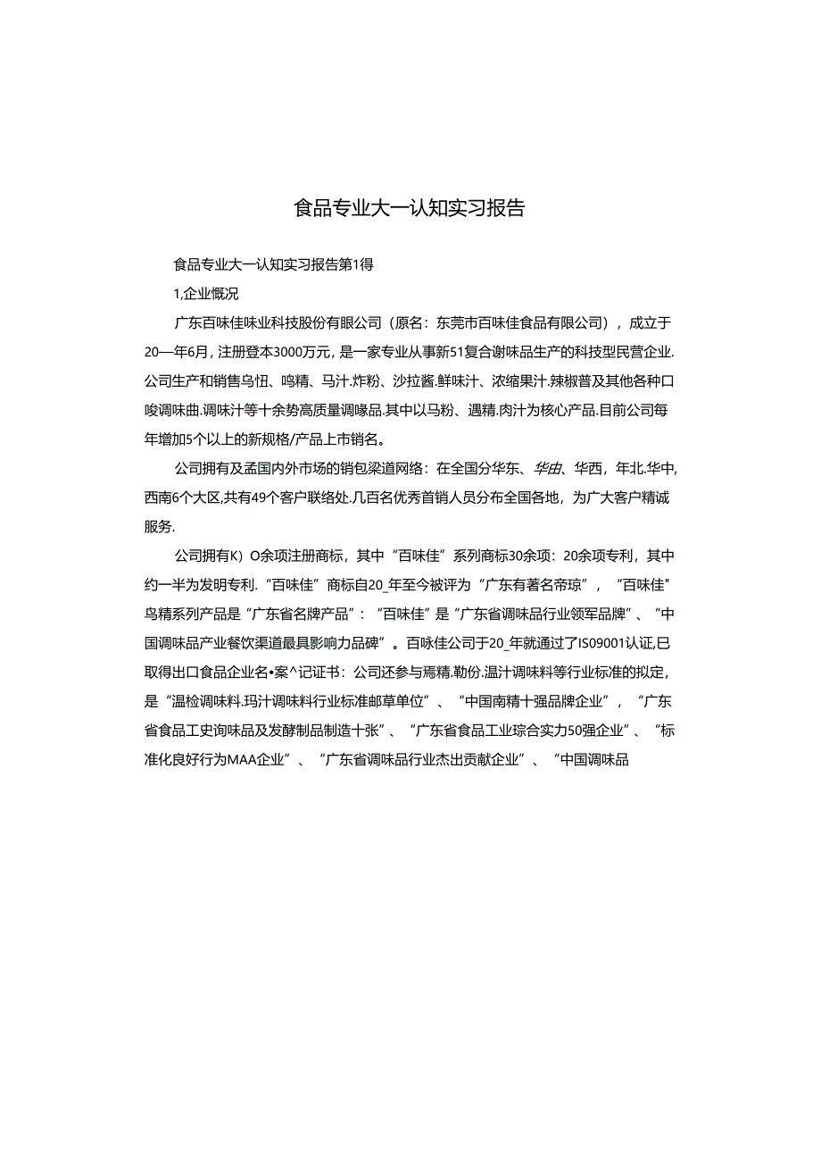食品专业大一认知实习报告.docx_第1页
