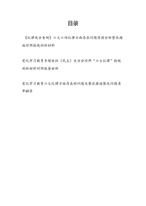 2024年4-7月《纪律处分条例》六大六项纪律方面存在问题原因分析整改措施清单对照检视剖析材料3份.docx