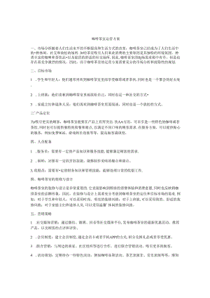 咖啡茶室运营方案.docx