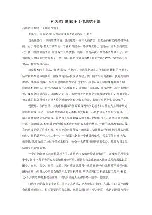 药店试用期转正工作总结十篇.docx