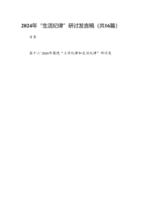 2024年“生活纪律”研讨发言稿16篇（最新版）.docx