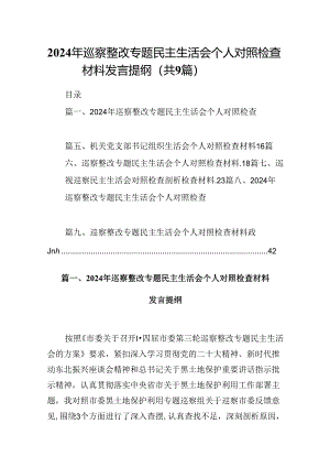 9篇2024年巡察整改专题民主生活会个人对照检查材料发言提纲专题资料.docx