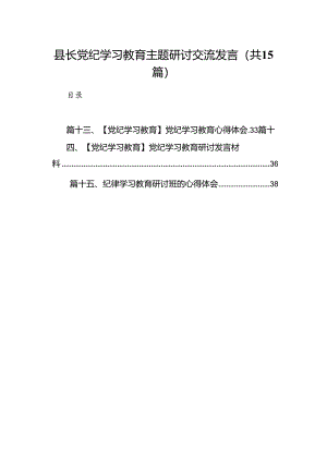县长党纪学习教育主题研讨交流发言（共15篇）.docx