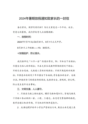 小学2024年暑假假期安全致家长的一封信十七篇.docx