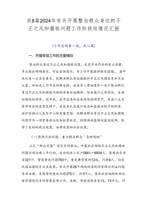 共8篇2024年有关开展整治群众身边的不正之风和腐败问题工作阶段性情况汇报.docx